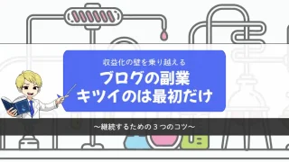 【収益化の壁を乗り越える】副業ブログがきついのは最初だけ【継続する3つのコツ】