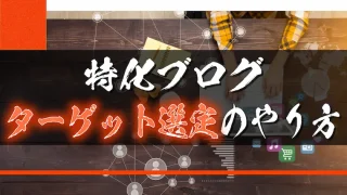 【特化ブログ】ターゲット選定のやり方【刺さる読者を集める】