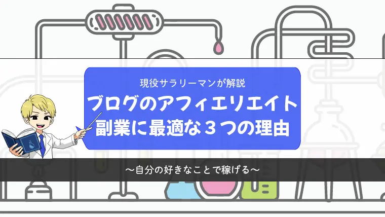 ブログのアフィリエイトが副業に最適な3つの理由【現役サラリーマンブロガーが解説】