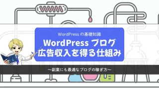 【WordPress】ブログから広告収入を得る仕組み【副業にも最適】