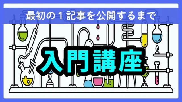 ブログの入門講座【最初の1記事を公開するまで】