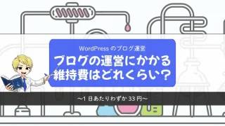 【WordPress】ブログの運営にかかる維持費はどれくらい？【1日あたりわずか33円】