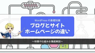 WordPressのブログはサイトやホームページと何が違うのか？【特徴や仕組みを徹底解説】