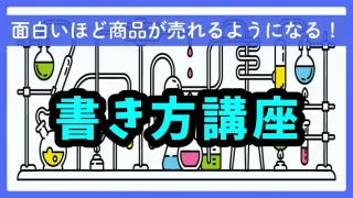 ブログの書き方講座【面白いほど商品が売れるようになる】