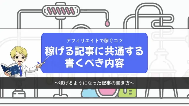 【アフィリエイト】稼げる記事に書くべき内容について