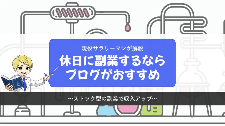 【現役サラリーマンが解説】休日に副業するならブログがおすすめ【ストック型の副業で収入アップ】