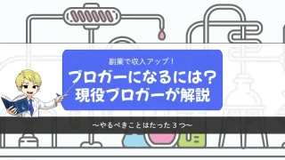 【副業で稼ぐ】ブロガーになるには？現役サラリーマンブロガーが解説【やるべきことは3つ】