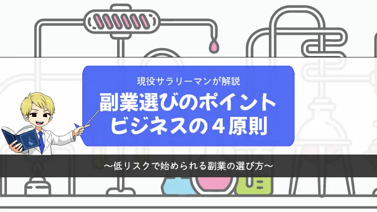 現役サラリーマンが解説！副業の始め方【ビジネスの4原則を抑える】