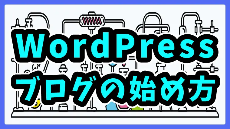 WordPressブログの始め方