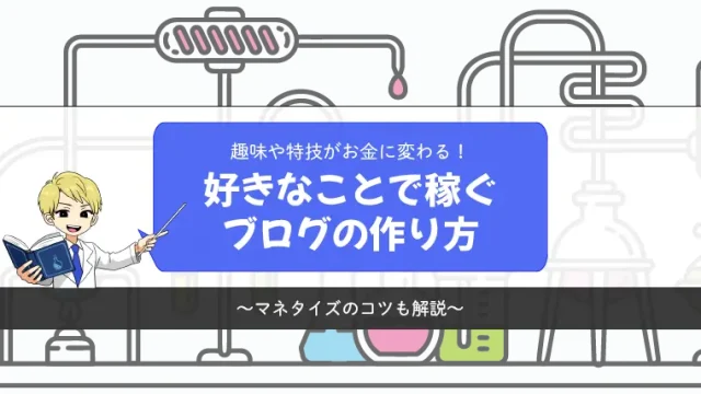 【趣味や特技がお金に変わる】好きなことで稼げるブログのつくり方【マネタイズのコツ】