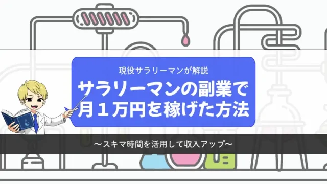 現役サラリーマンが副業で月1万円を稼いだ方法を解説