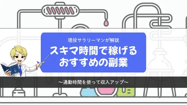 【現役サラリーマンが解説】スキマ時間で稼げるおすすめの副業【通勤時間で収入アップ】