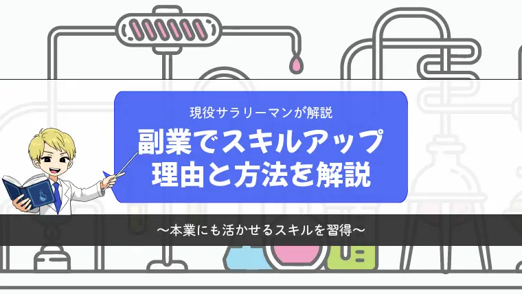 【現役サラリーマンが解説】副業を通じてスキルアップできた理由とやり方