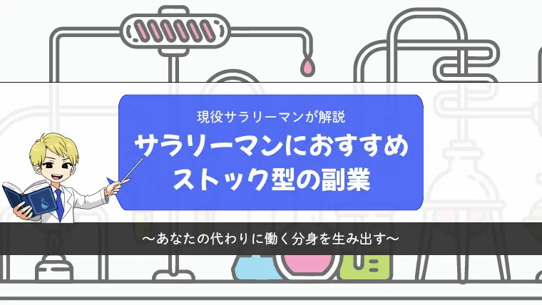 サラリーマンにおすすめするストック型の副業【自分の分身を生み出す】