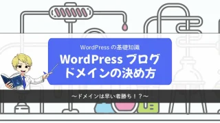 【WordPress】ブログのドメインの決め方【早い者勝ち】