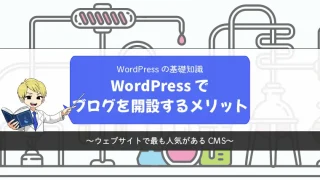 【人気のCMS】WordPressでブログを開設するメリット【機能紹介】