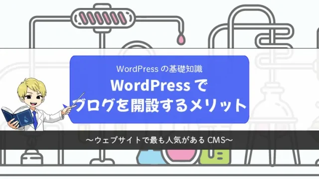 【人気のCMS】WordPressでブログを開設するメリット【機能紹介】