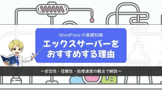 【安定性・信頼性・処理速度】WordPressのブログにエックスサーバーをおすすめする理由【3つの観点で解説】