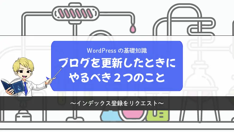 【WordPress】ブログを更新したときにやるべき2つのこと【インデックス登録をリクエスト】