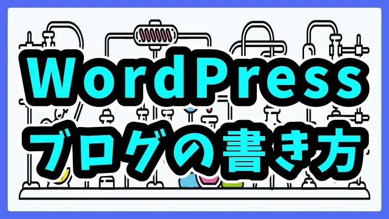 WordPressブログの書き方