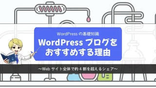 WordPressのブログをおすすめする理由【ウェブサイト全体の約4割】