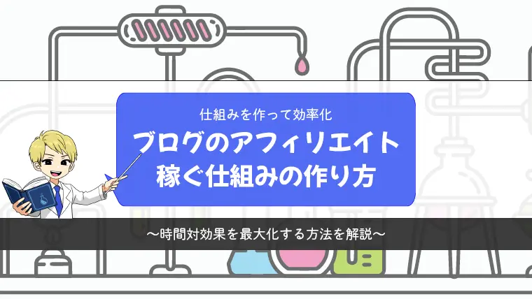 ブログのアフィリエイトで稼ぐ仕組みの作り方