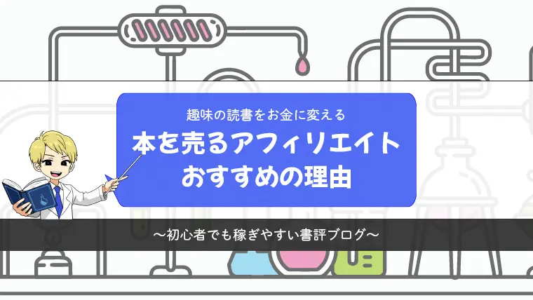 読書好きならアフィリエイトで本を売るのがおすすめ【趣味の読書をお金に変える】