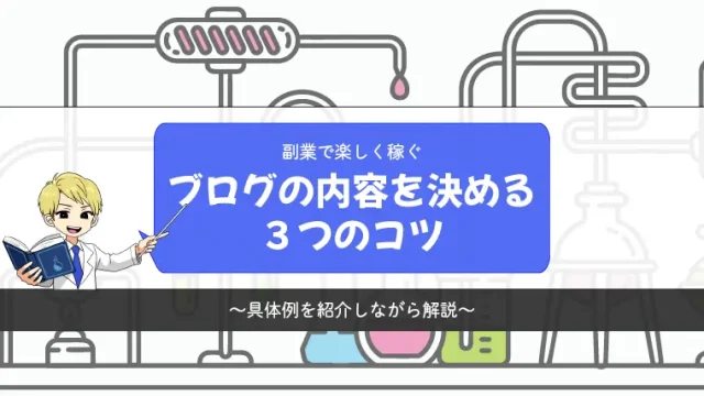 ブログの内容を決める3つのコツ【副業で楽しく稼ぐ】