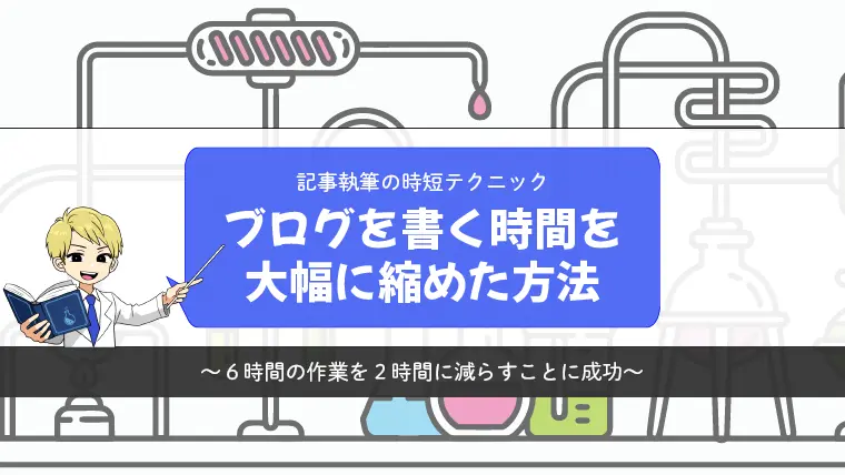 ブログを書く時間を6時間から2時間に縮めた方法【時短テクを解説】