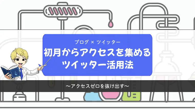 初月からブログにアクセスを集める方法【アクセスゼロから脱出】