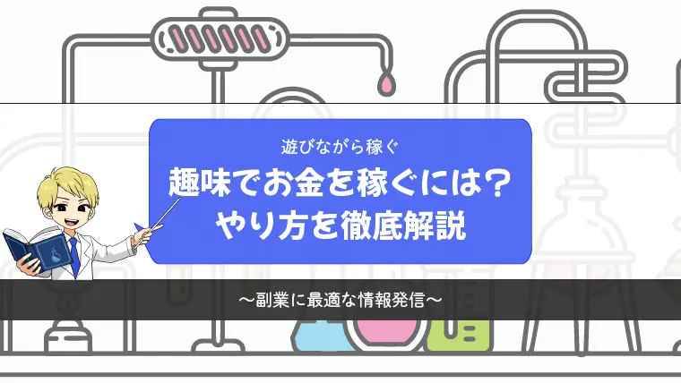 趣味でお金を稼げるようになる方法【副業に最適な稼ぎ方】