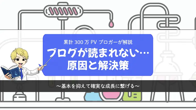 ブログが読まれない原因と改善策【累計300万PVブロガーが解説】