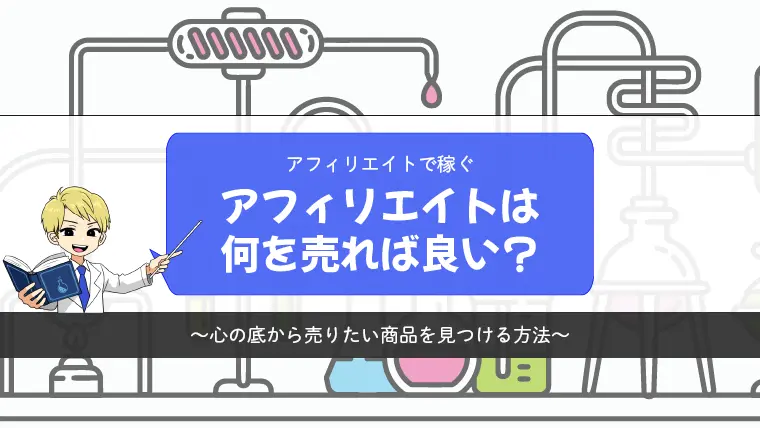 【アフィリエイト】これで解決！何を売れば良いか分からないときの商品の見つけ方