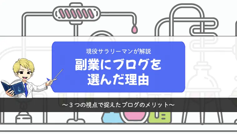 私が副業にブログを選んだ理由【現役サラリーマンが解説】