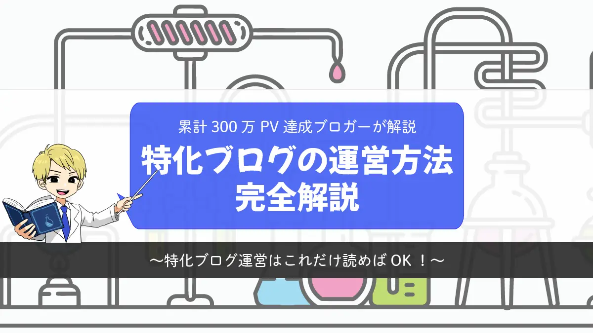 特化ブログ初心者のための指南書！初めての特化ブログ運営はこれだけ読めばOK