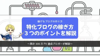 特化ブログの稼ぎ方を特化ブログで累計300万PVを達成した私が解説