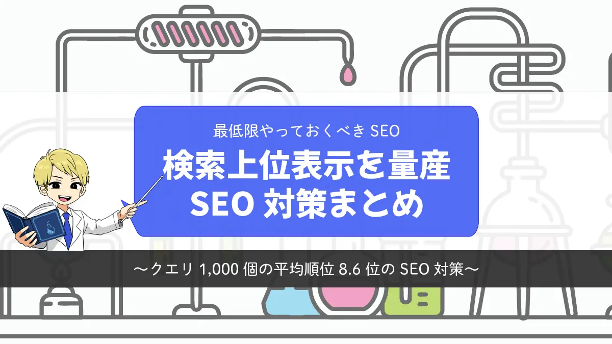 特化ブログで検索上位表示を量産したSEO対策まとめ