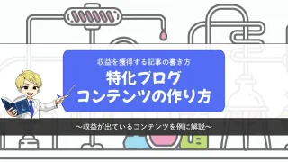 特化ブログのメインコンテンツの作り方【収益を獲得する記事の書き方】