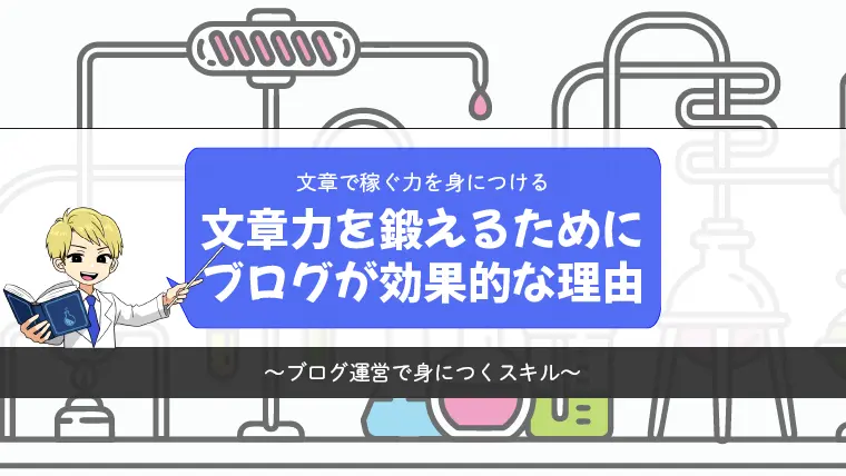 文章力を鍛えるためにブログが効果的な理由