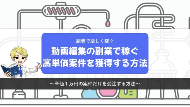 動画編集の副業で稼ぐ方法【単価1万円の案件だけを受注している方法】