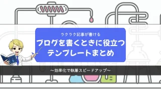 ラクラク記事が書ける！ブログの書き方テンプレートまとめ