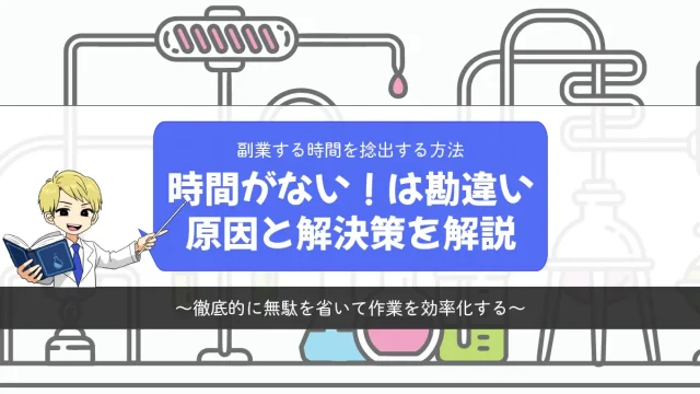 副業する時間がないのは勘違い！原因と解決策を解説【スキマ時間を活用】