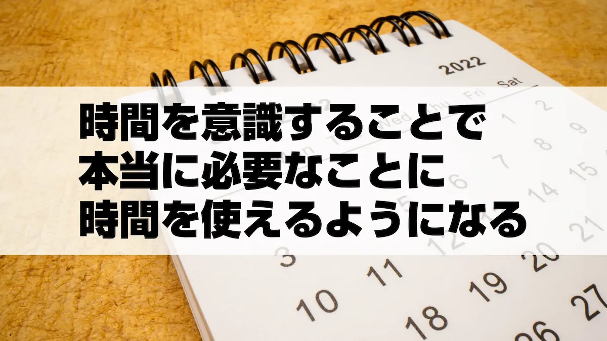 時間を意識することで本当に必要なことに時間を使えるようになる