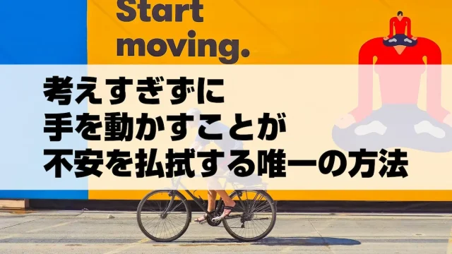 考えすぎずに手を動かすことが不安を払拭する唯一の方法