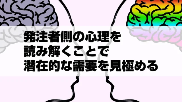 発注者側の心理を読み解くことで潜在的な需要を見極める