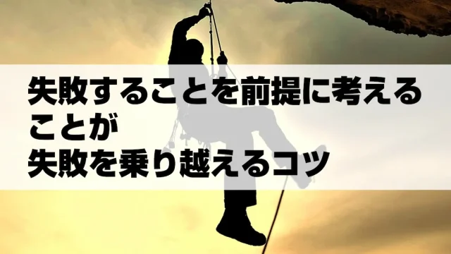 失敗することを前提に考えることが失敗を乗り越えるコツ